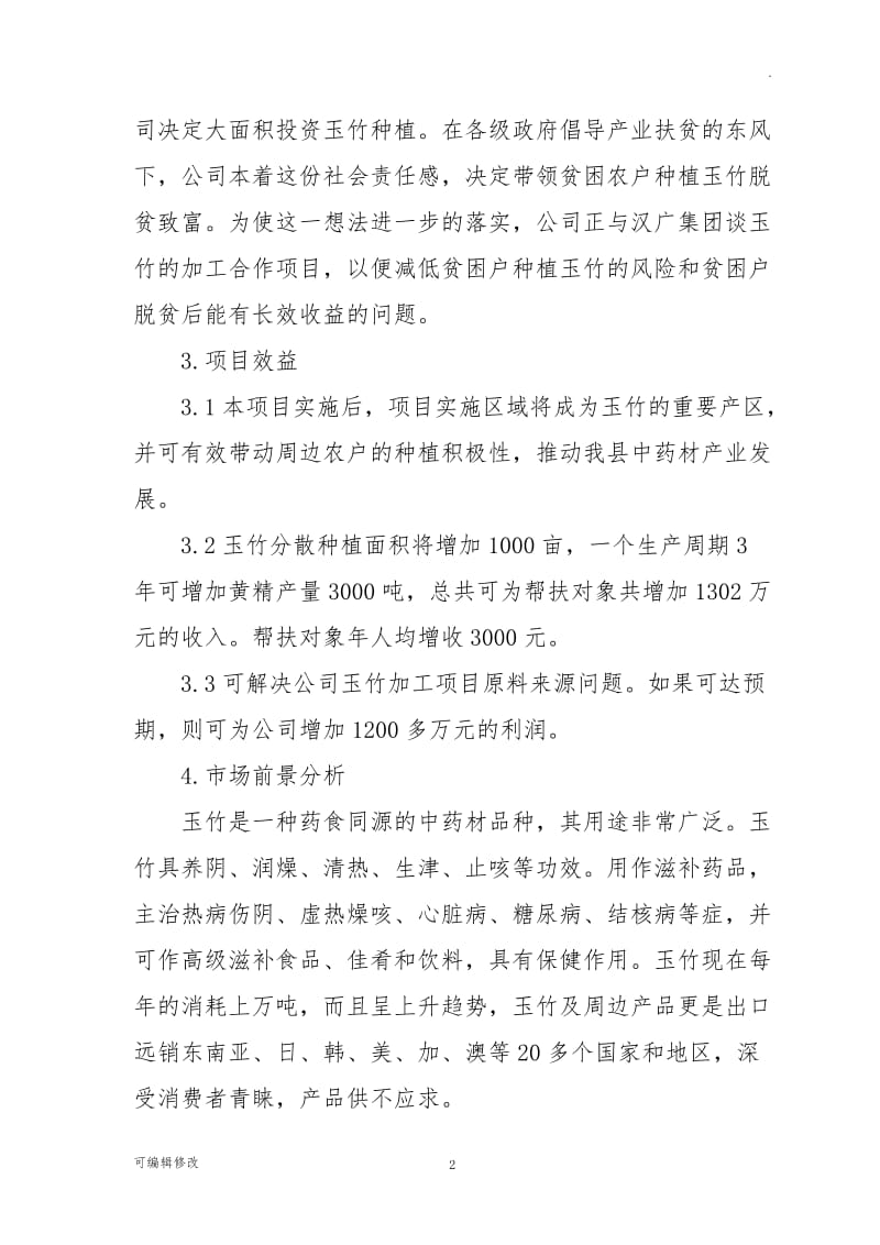 产业扶贫项目实施方案.doc_第2页