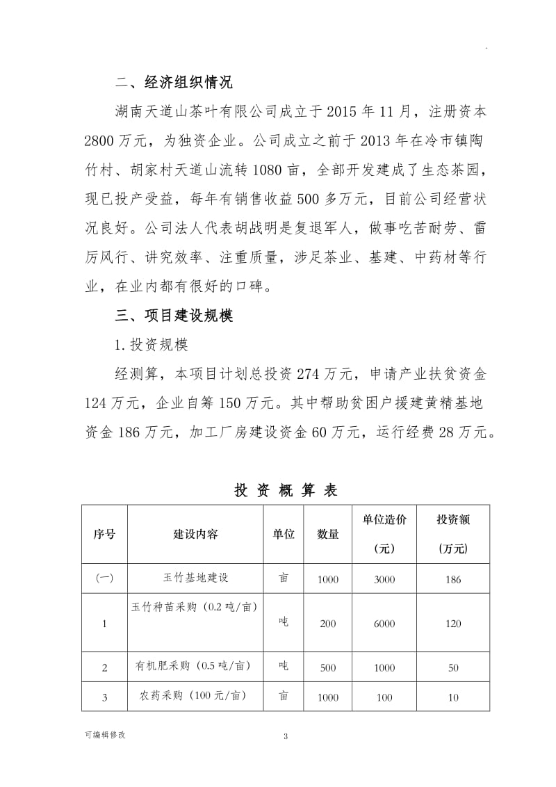 产业扶贫项目实施方案.doc_第3页