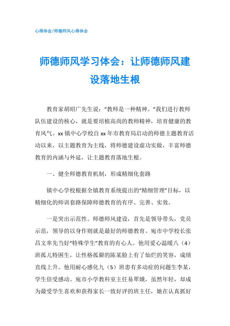 师德师风学习体会：让师德师风建设落地生根.doc_第1页