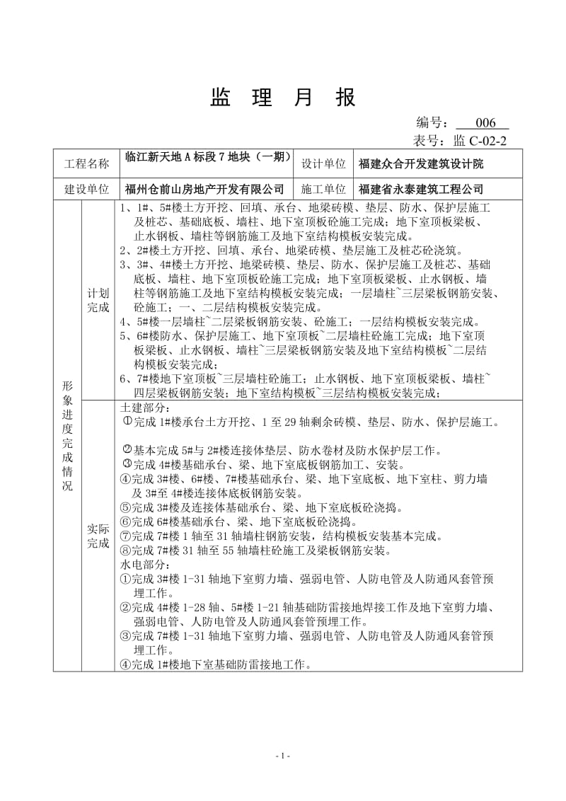 临江新天地A标段其地块龙江苑(一期)工程监理月报.doc_第2页