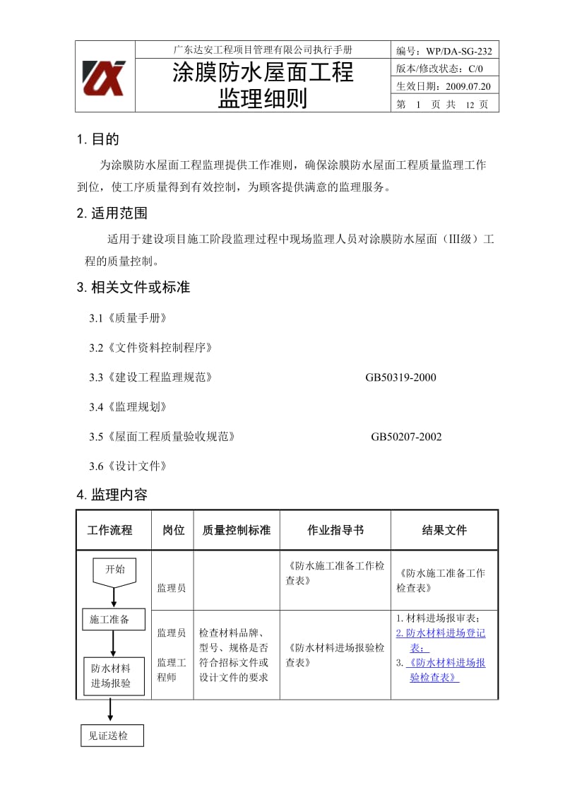 涂膜防水屋面工程监理细则.doc_第1页