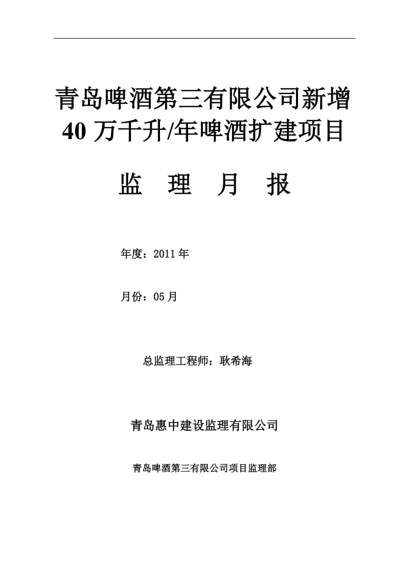 青岛啤酒第三有限公司新增40万千升年啤酒扩建项目监理月报.doc_第1页