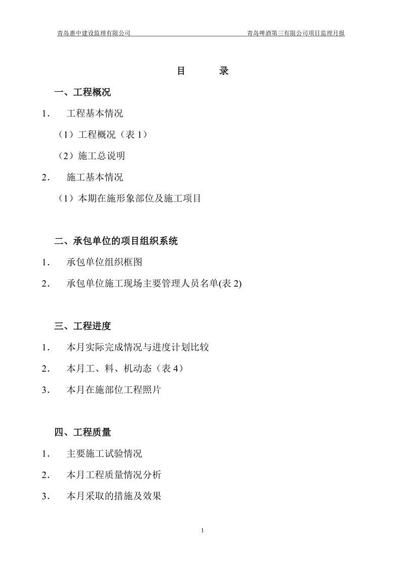 青岛啤酒第三有限公司新增40万千升年啤酒扩建项目监理月报.doc_第2页