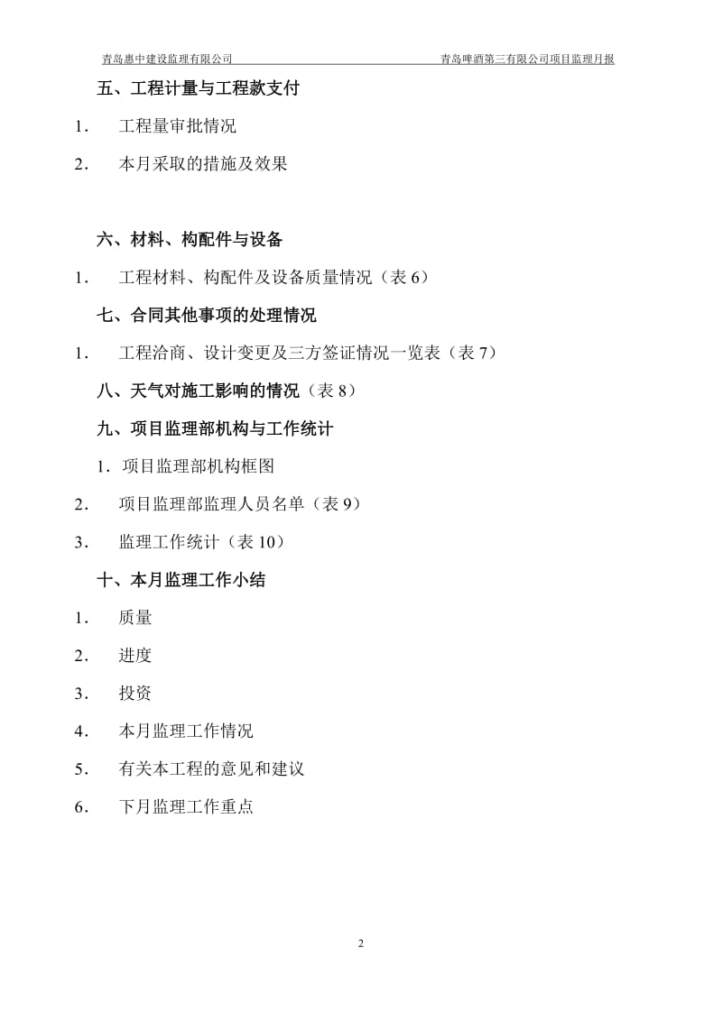 青岛啤酒第三有限公司新增40万千升年啤酒扩建项目监理月报.doc_第3页