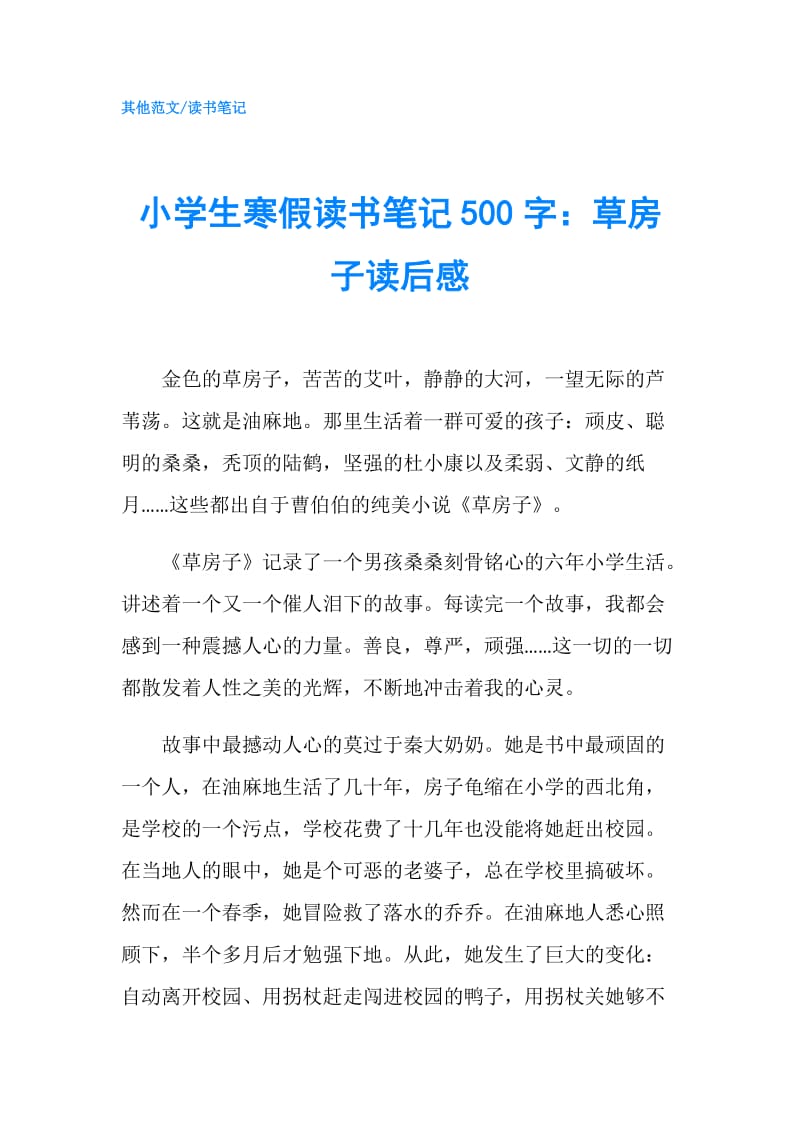 小学生寒假读书笔记500字：草房子读后感.doc_第1页