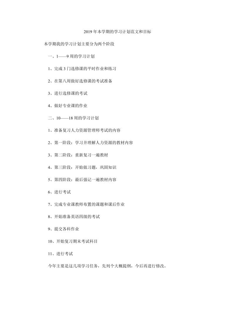 2019年本学期的学习计划范文和目标_第1页