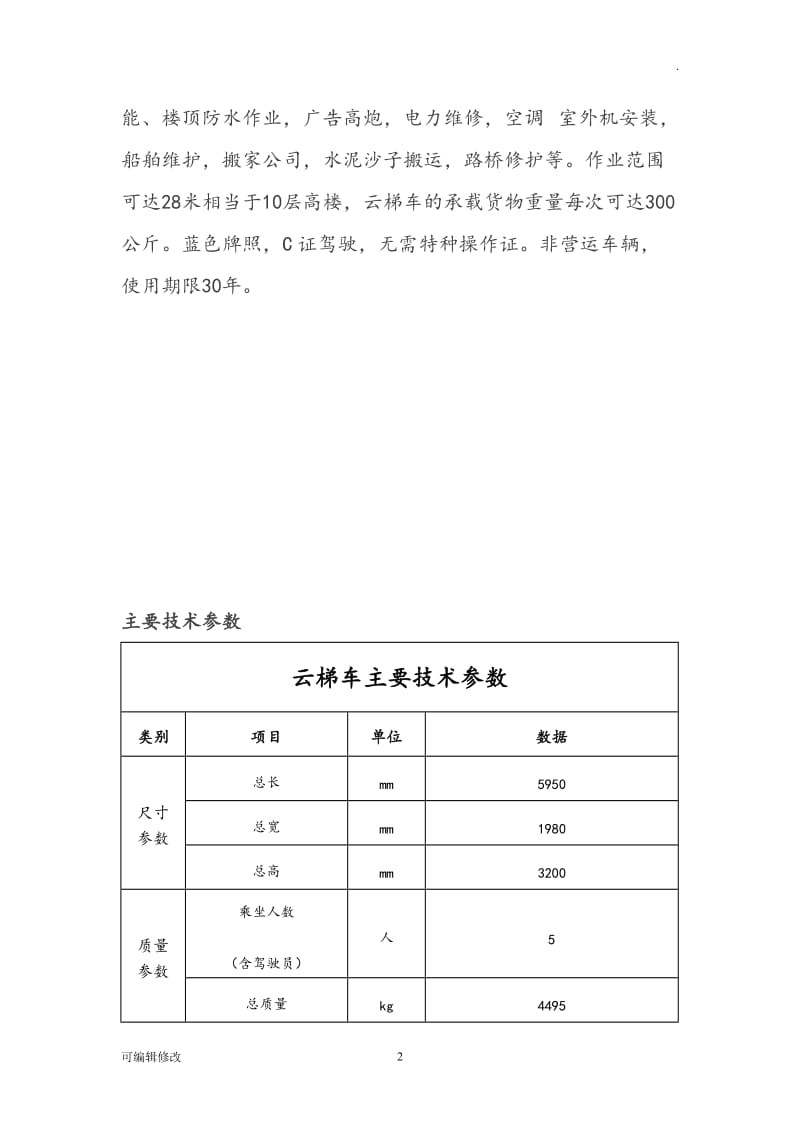 高空云梯车与高空作业车区别及用途.doc_第2页