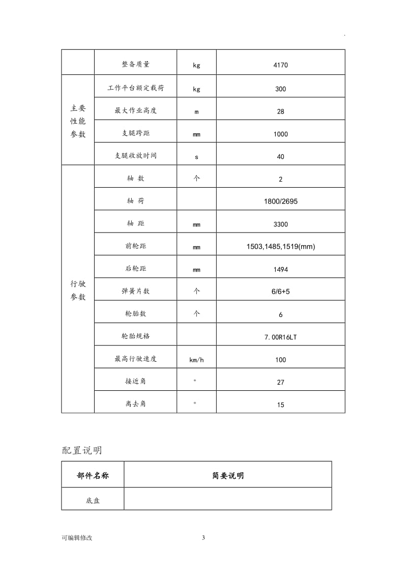 高空云梯车与高空作业车区别及用途.doc_第3页