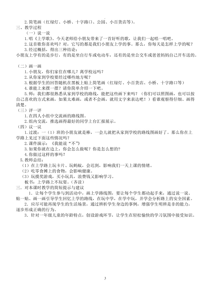 小学一年级安全教育教案89962.doc_第3页