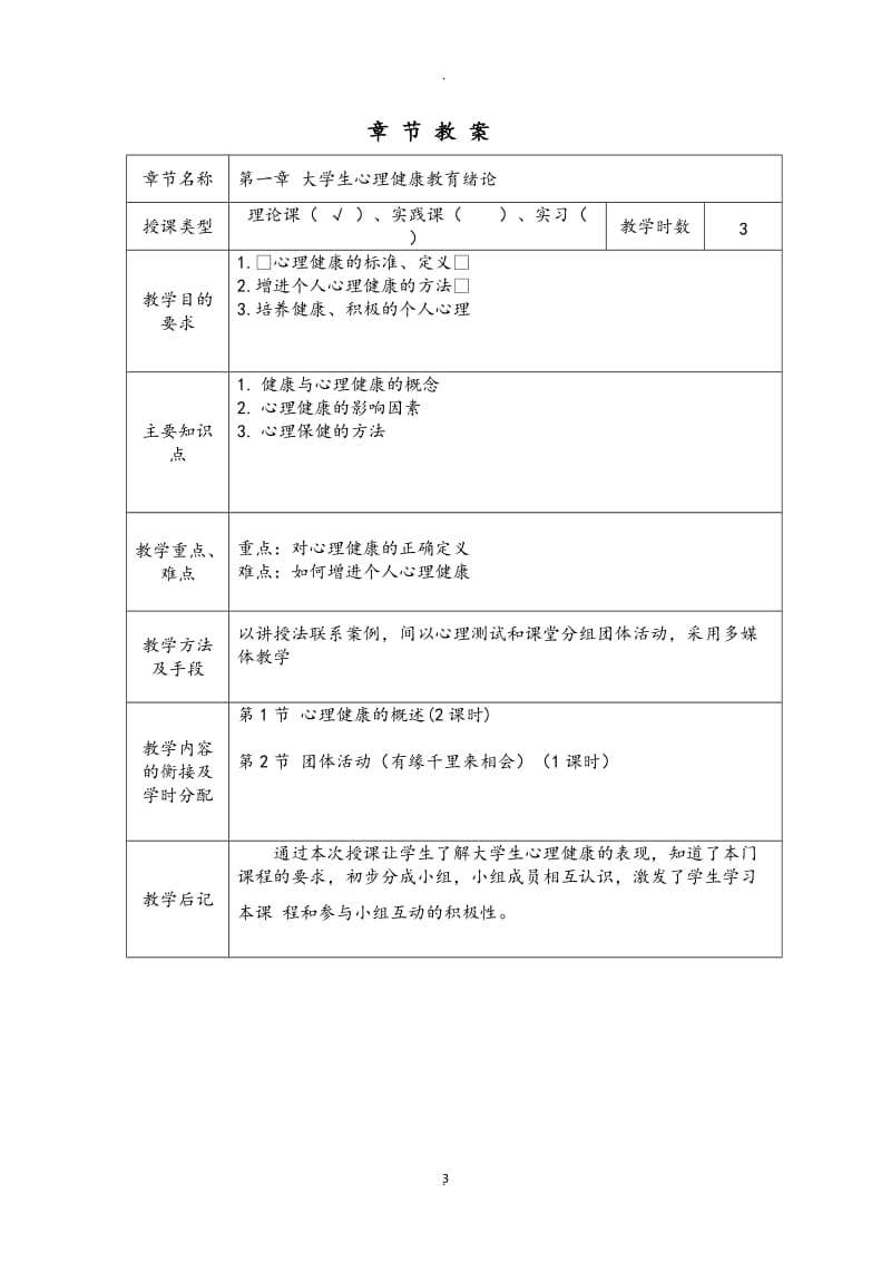 大学生心理健康教育 教案.doc_第3页