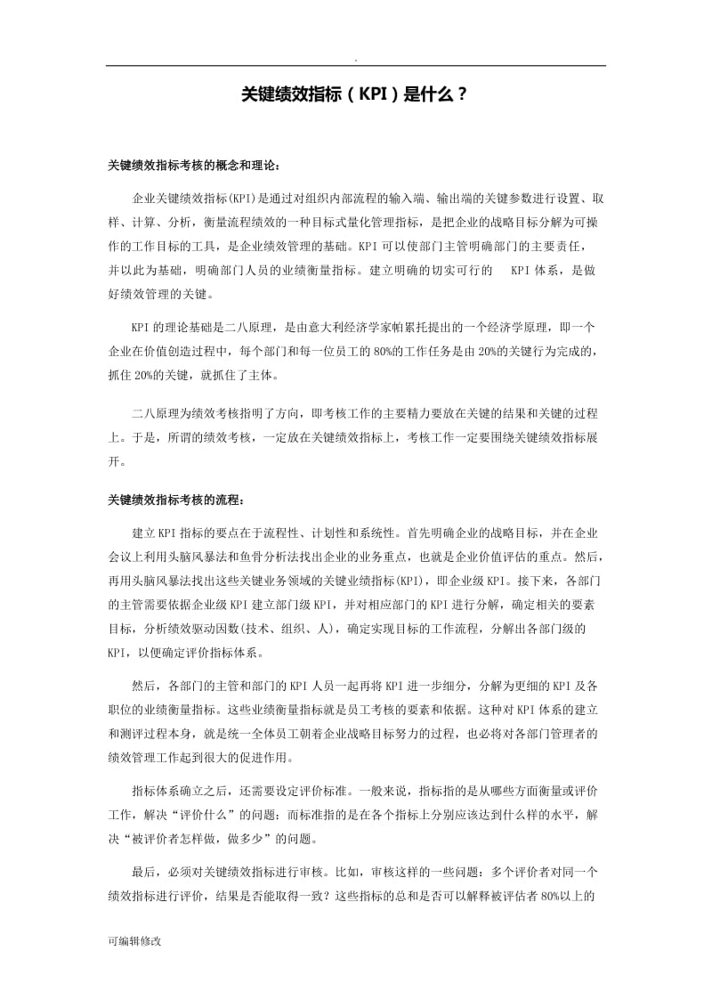 关键绩效指标(KPI)是什么？.doc_第1页