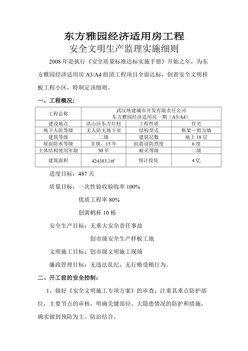 某经济适用房工程安全文明施工监理实施细则.doc_第2页