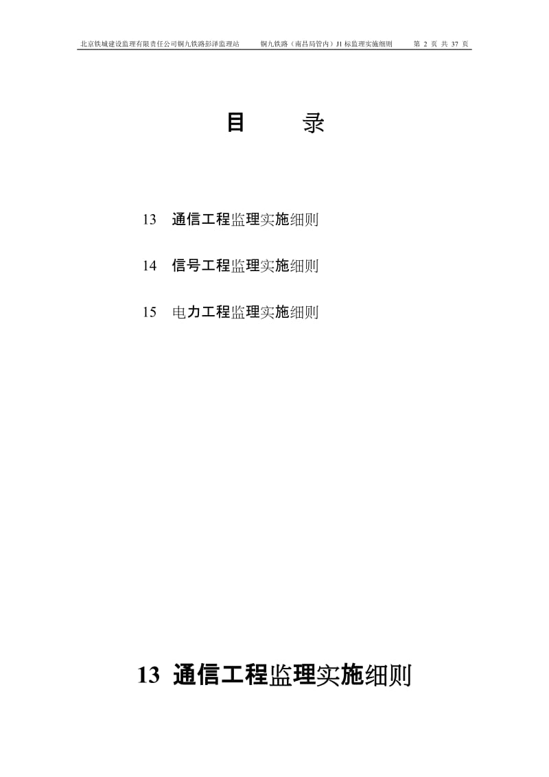 铜九铁路(南昌局管内)J1标监理实施细则.doc_第2页