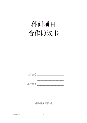 科研項(xiàng)目合作協(xié)議書.doc