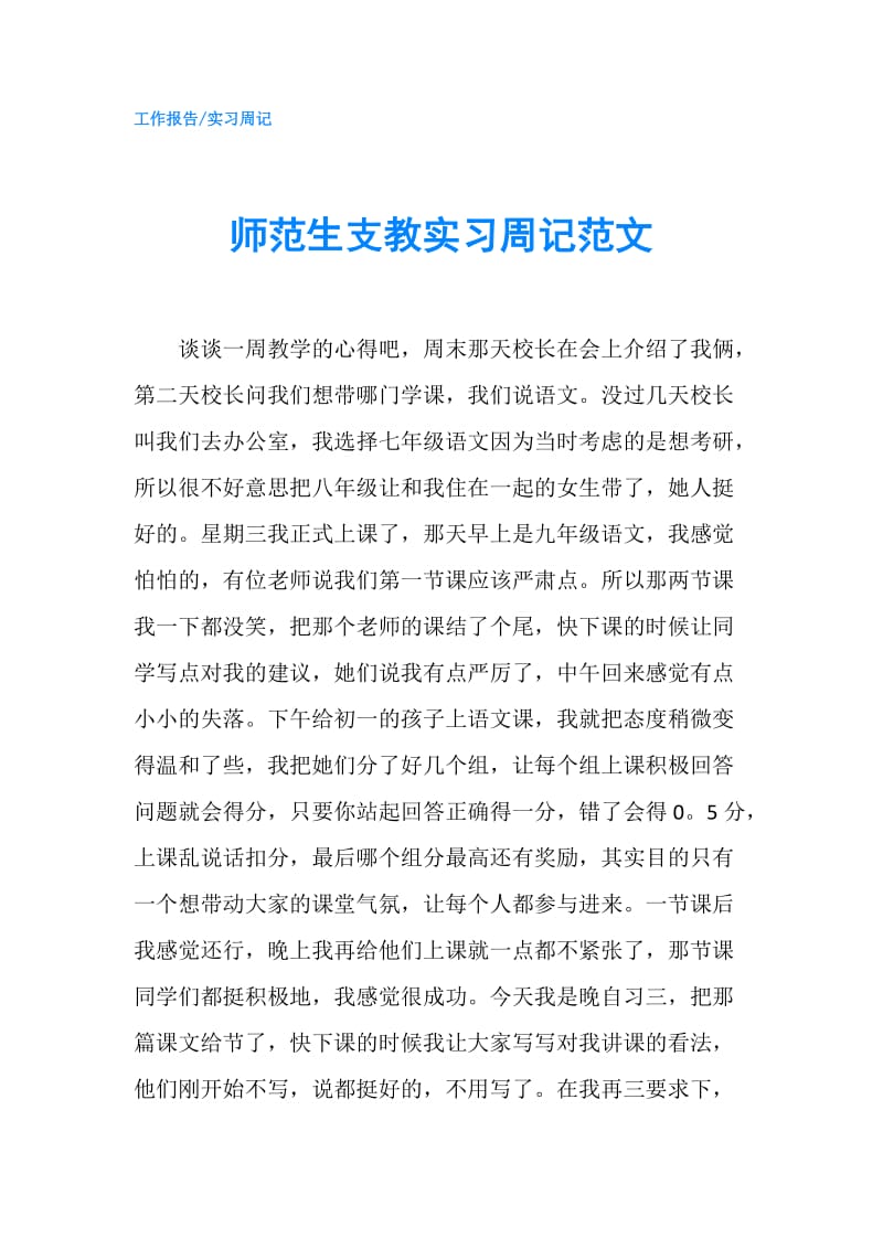 师范生支教实习周记范文.doc_第1页