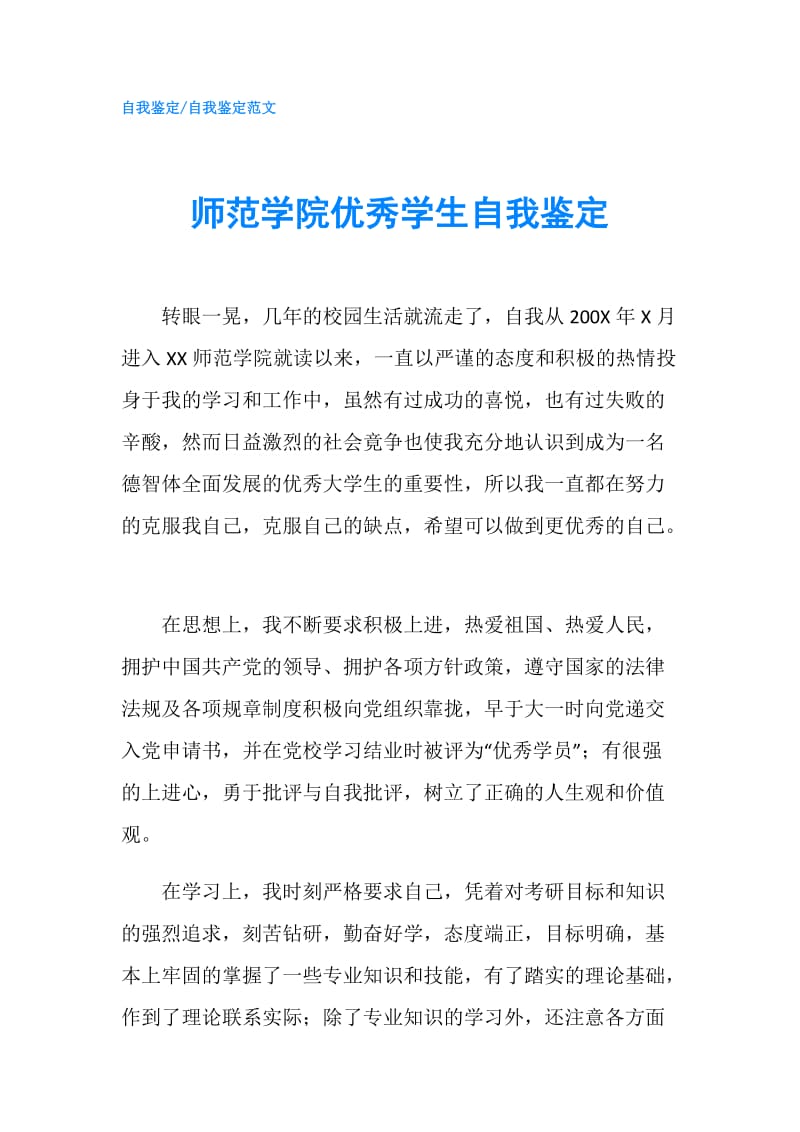 师范学院优秀学生自我鉴定.doc_第1页