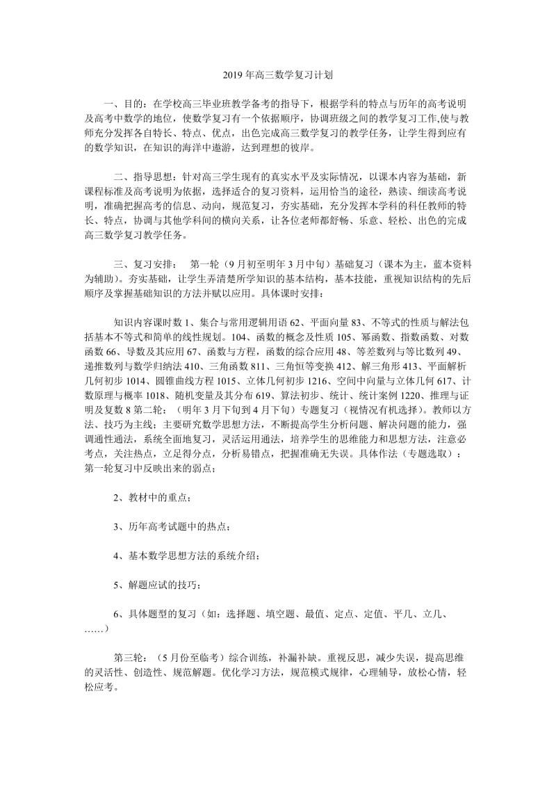 2019年高三数学复习计划_第1页