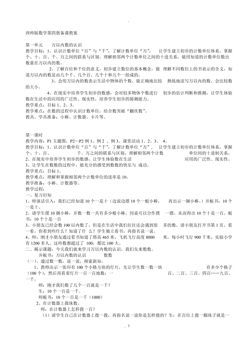 西师版小学二年级下册数学教案.doc_第1页