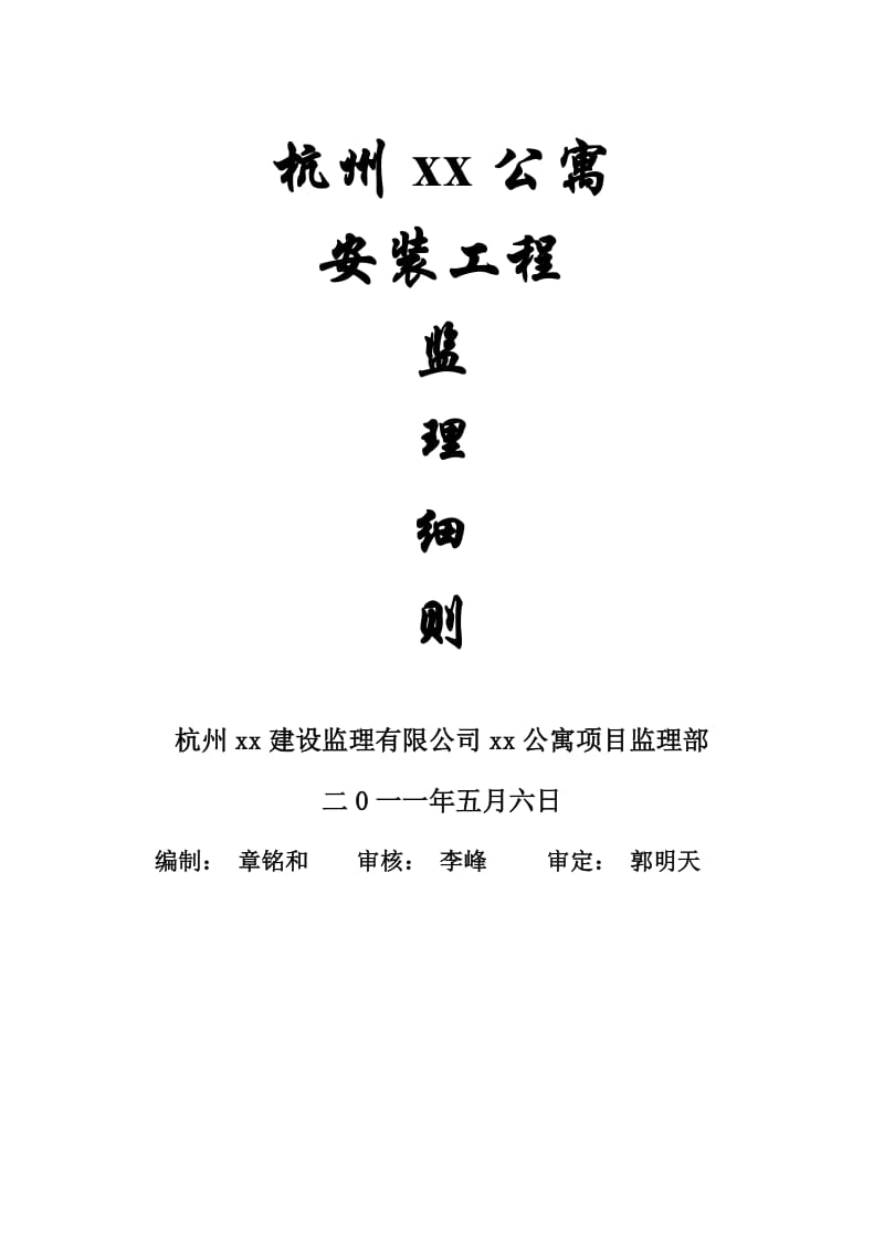 杭州某公寓安装工程监理细则.doc_第1页