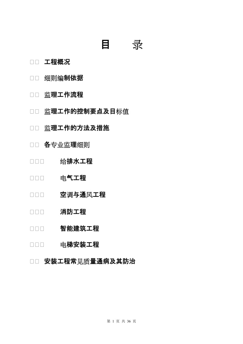 杭州某公寓安装工程监理细则.doc_第2页