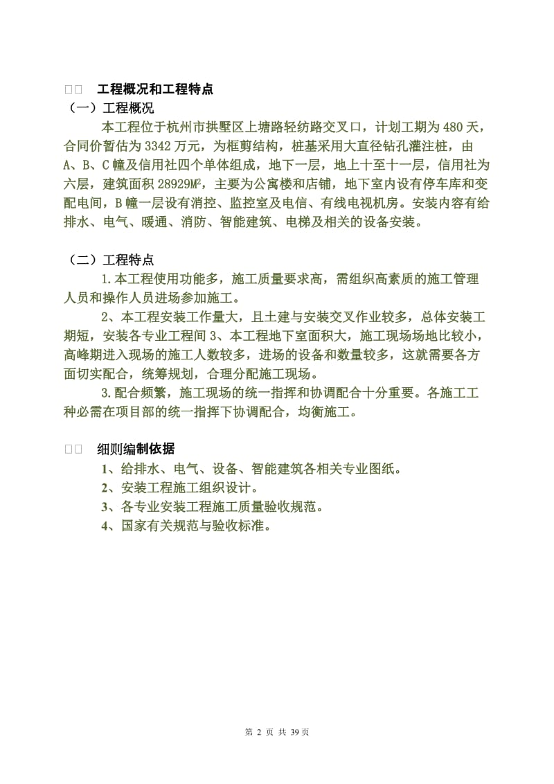 杭州某公寓安装工程监理细则.doc_第3页