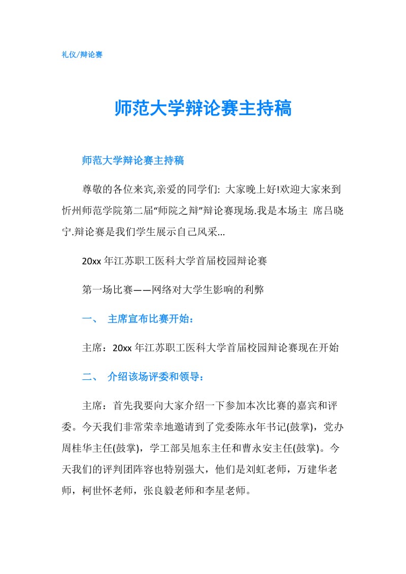 师范大学辩论赛主持稿.doc_第1页