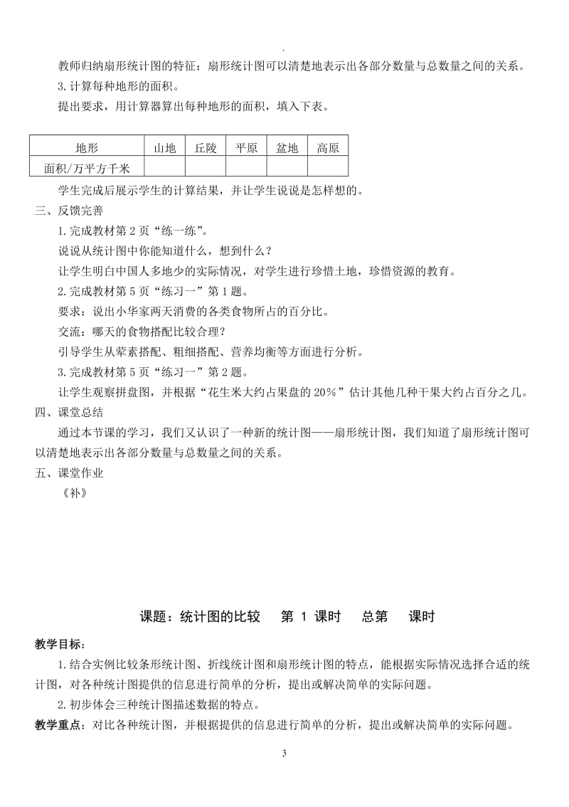 最新苏教版六年级下册数学完整教案.doc_第3页