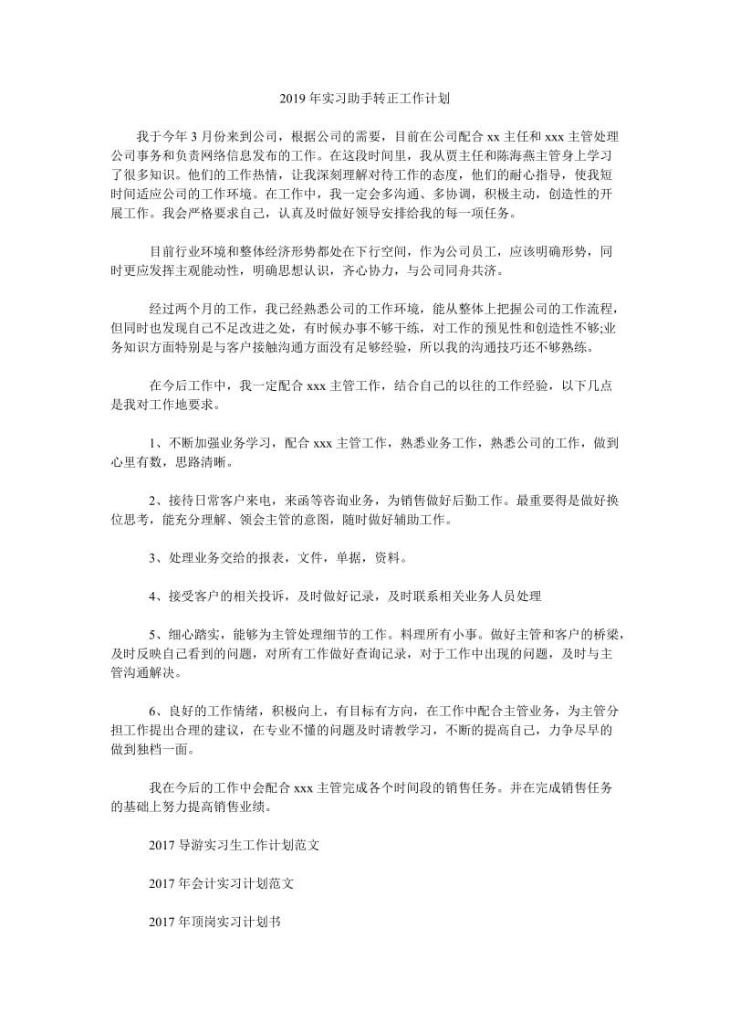 2019年实习助手转正工作计划_第1页