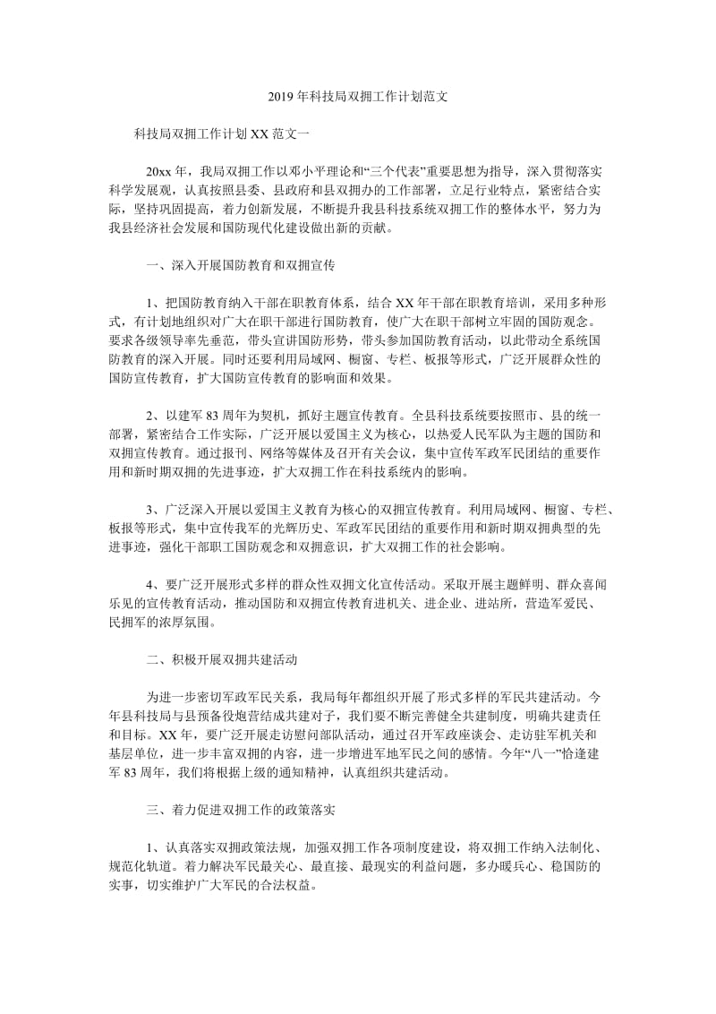 2019年科技局双拥工作计划范文_第1页