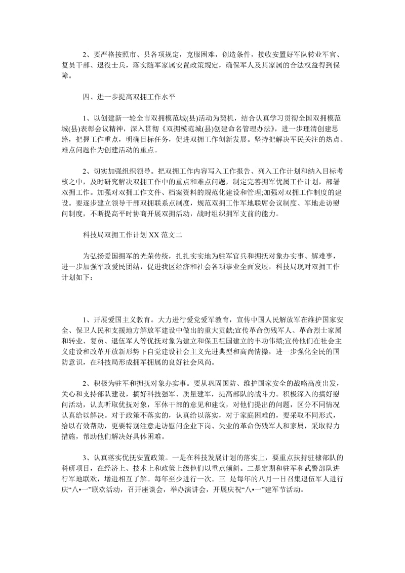 2019年科技局双拥工作计划范文_第2页