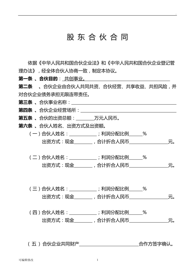 合伙合同-合伙协议-个体户合伙.doc_第1页