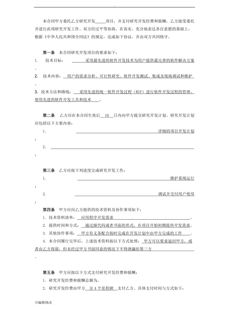 技术委托开发合同.doc_第3页