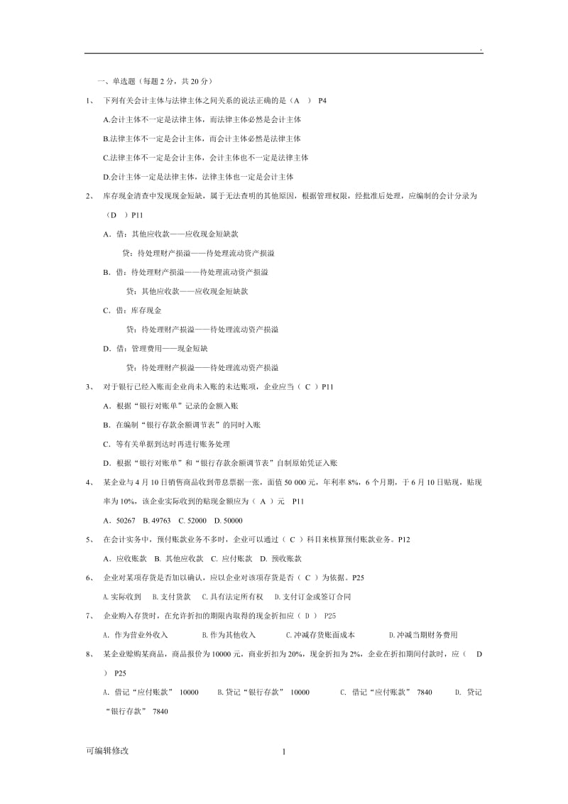 财务会计试题与答案解析.doc_第1页