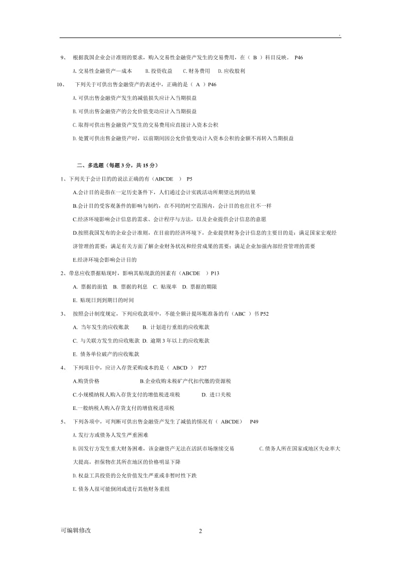 财务会计试题与答案解析.doc_第2页