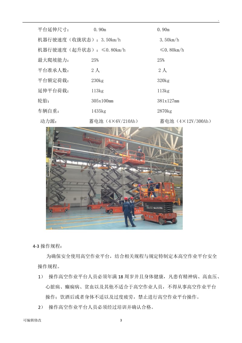 高空作业平台施工方案.doc_第3页