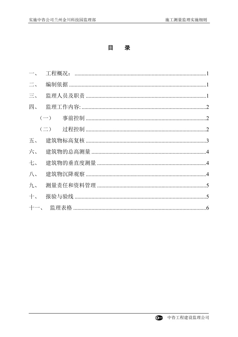 科技园办公楼施工测量监理实施细则.doc_第2页