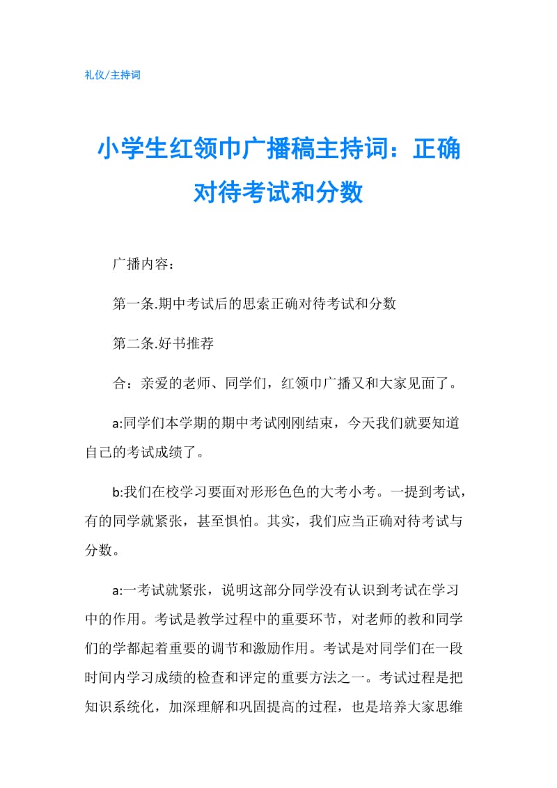 小学生红领巾广播稿主持词：正确对待考试和分数.doc_第1页