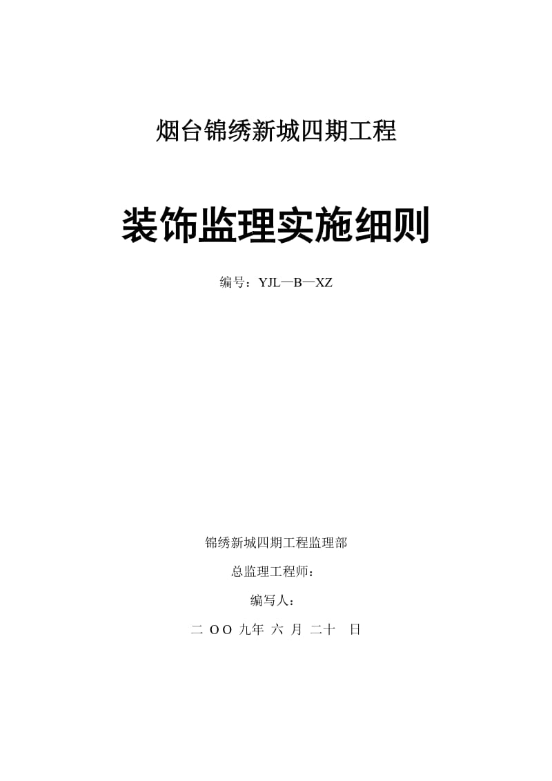 烟台锦绣新城四期工程装饰监理实施细则.doc_第1页