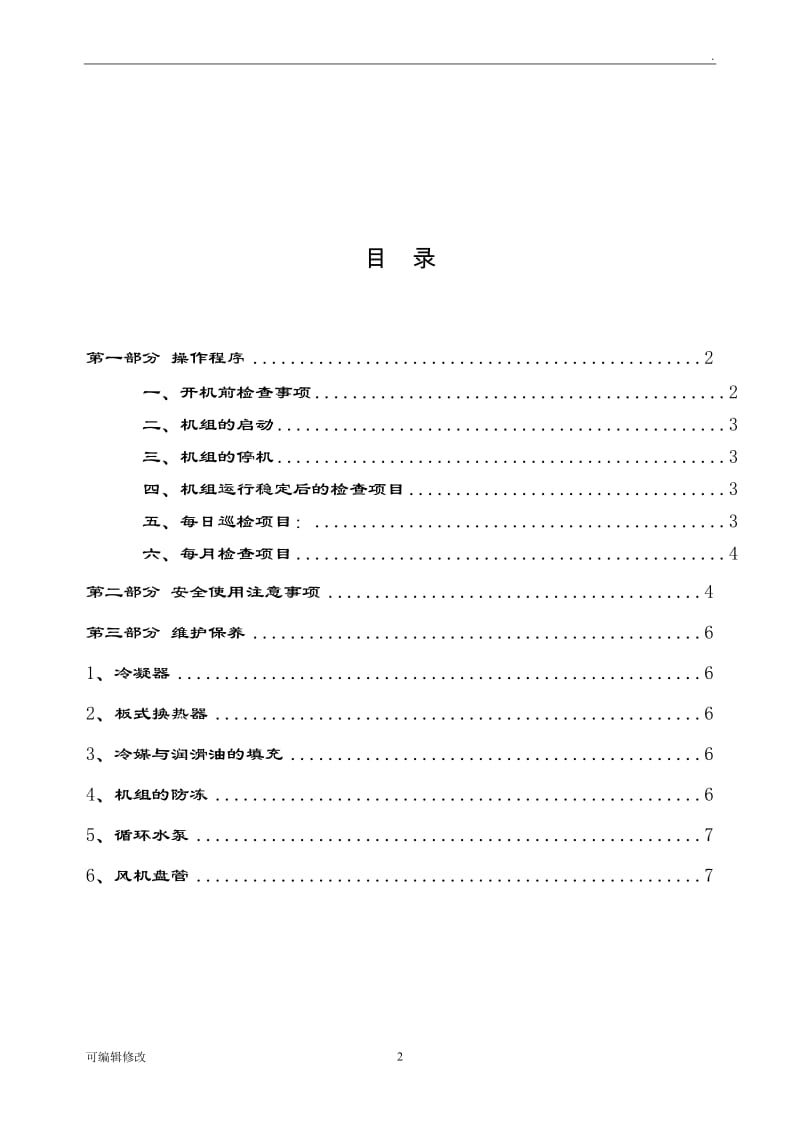 风冷热泵系统维护保养.doc_第2页