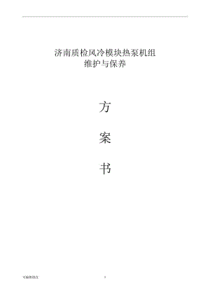 風冷熱泵系統(tǒng)維護保養(yǎng).doc