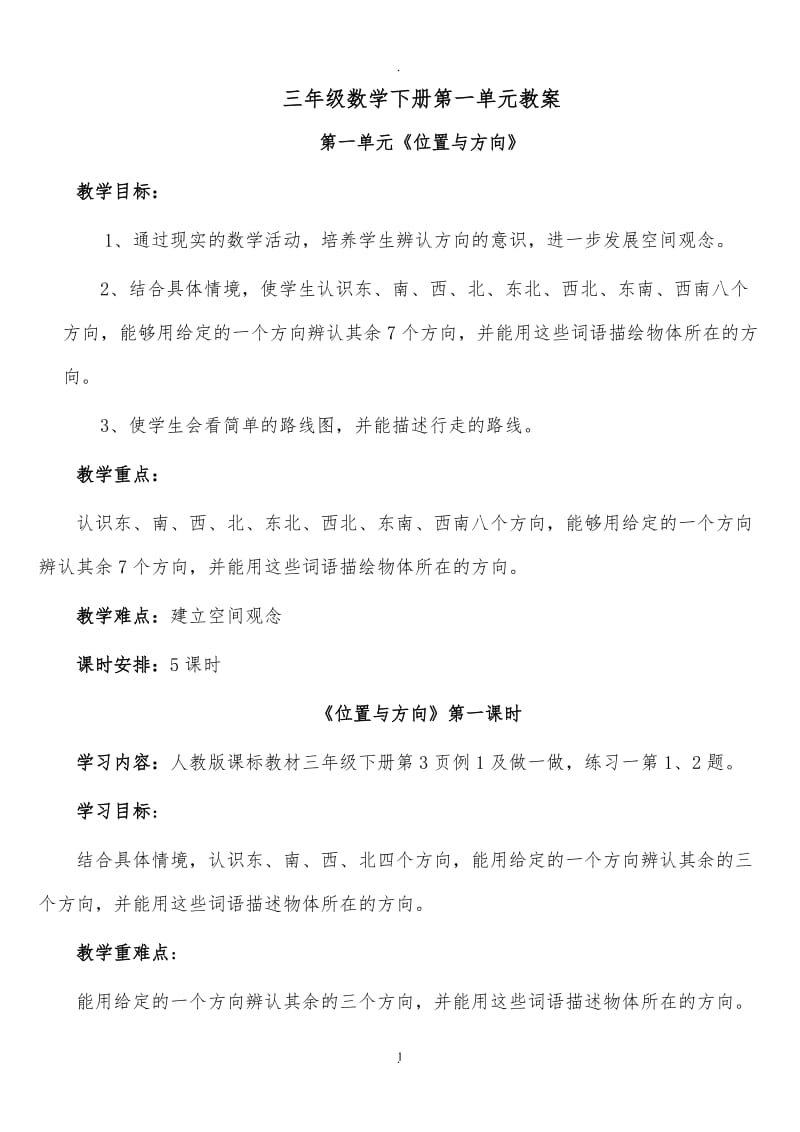 人教版三年级下册一单元《位置与方向》教案.doc_第1页