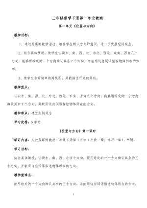 人教版三年級下冊一單元《位置與方向》教案.doc