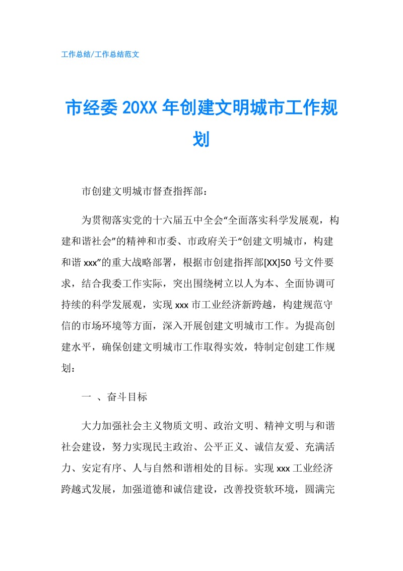 市经委20XX年创建文明城市工作规划.doc_第1页