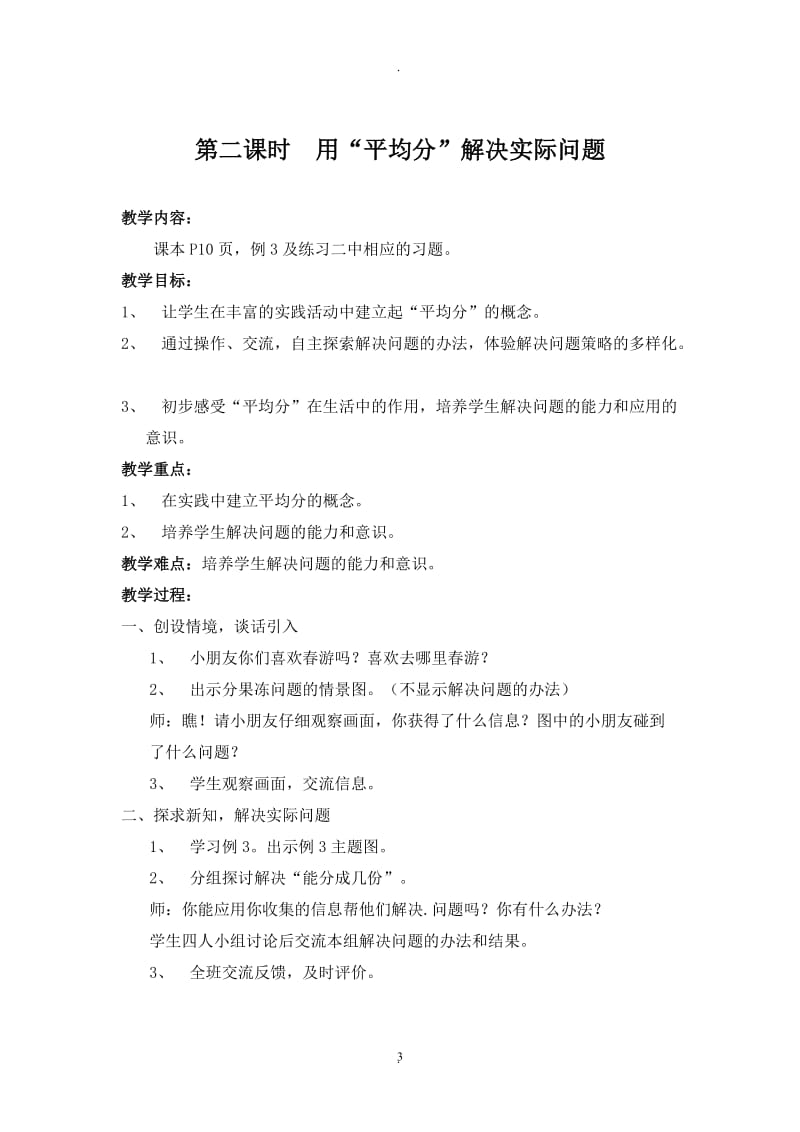 新人教版二年级下册数学第二单元《表内除法(一)》教材分析及教案05470.doc_第3页