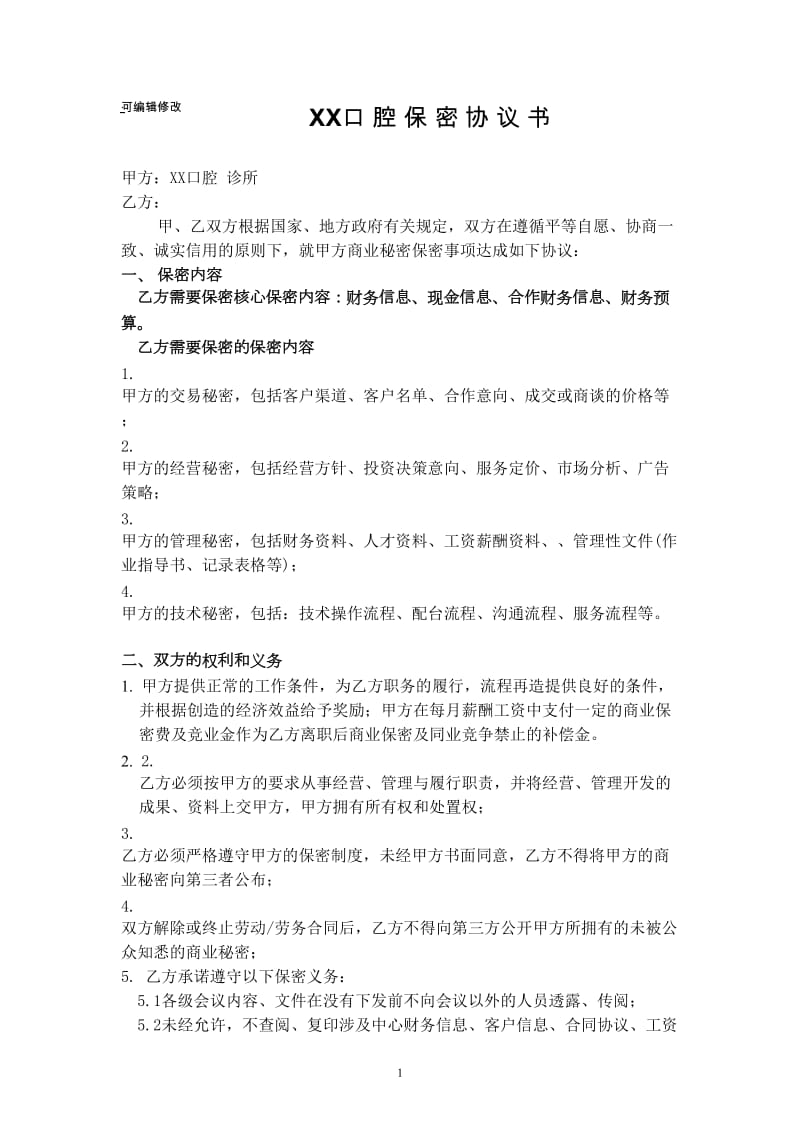 xx口腔保密协议书(讨论稿).doc_第1页