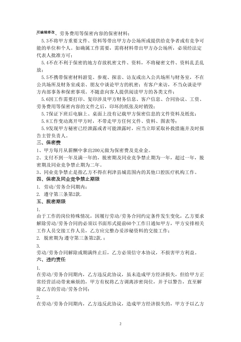 xx口腔保密协议书(讨论稿).doc_第2页