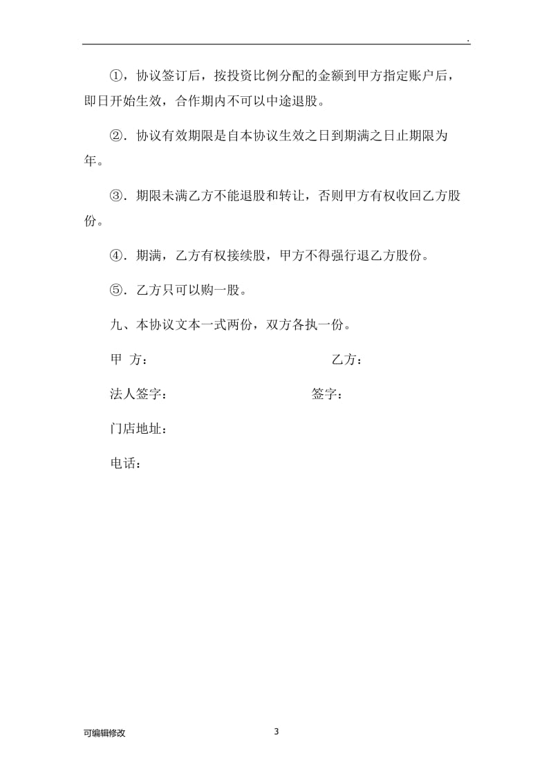 分红股东协议.doc_第3页