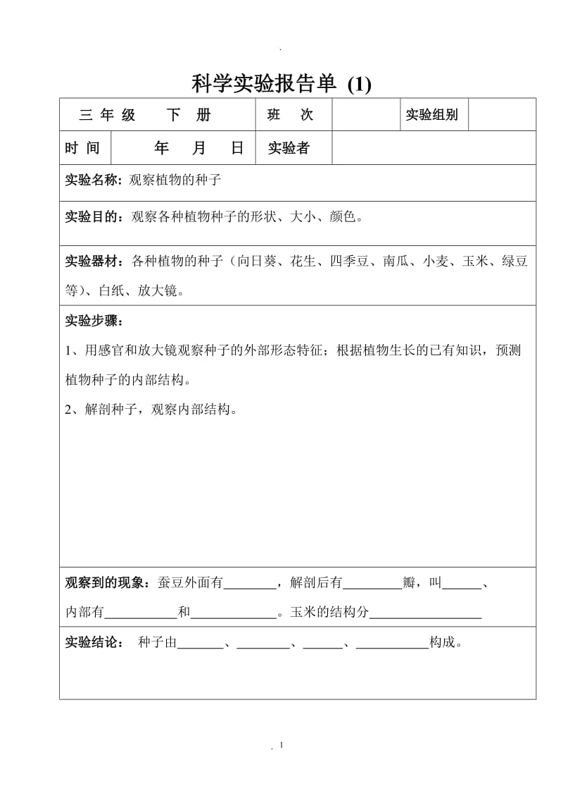 三年级下册科学实验报告单.doc_第1页