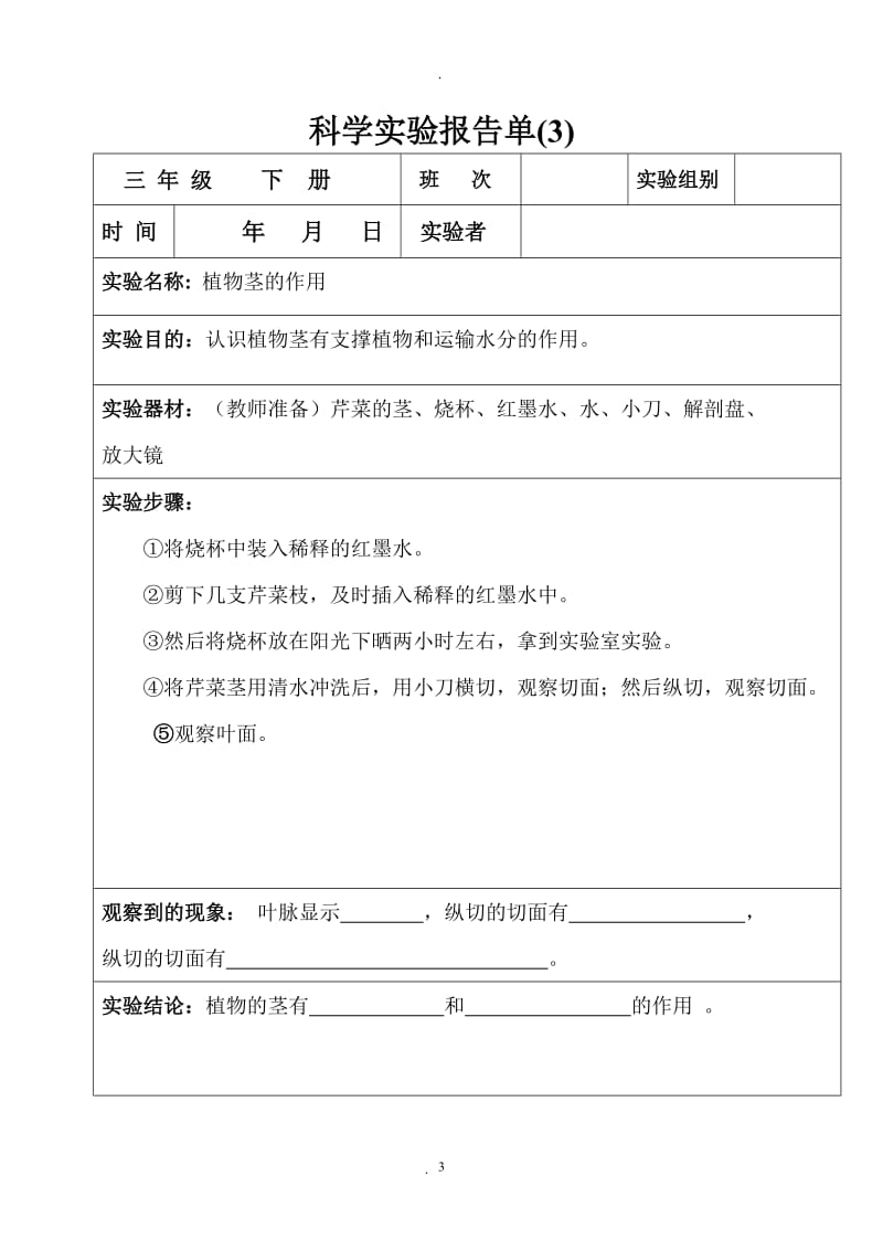 三年级下册科学实验报告单.doc_第3页