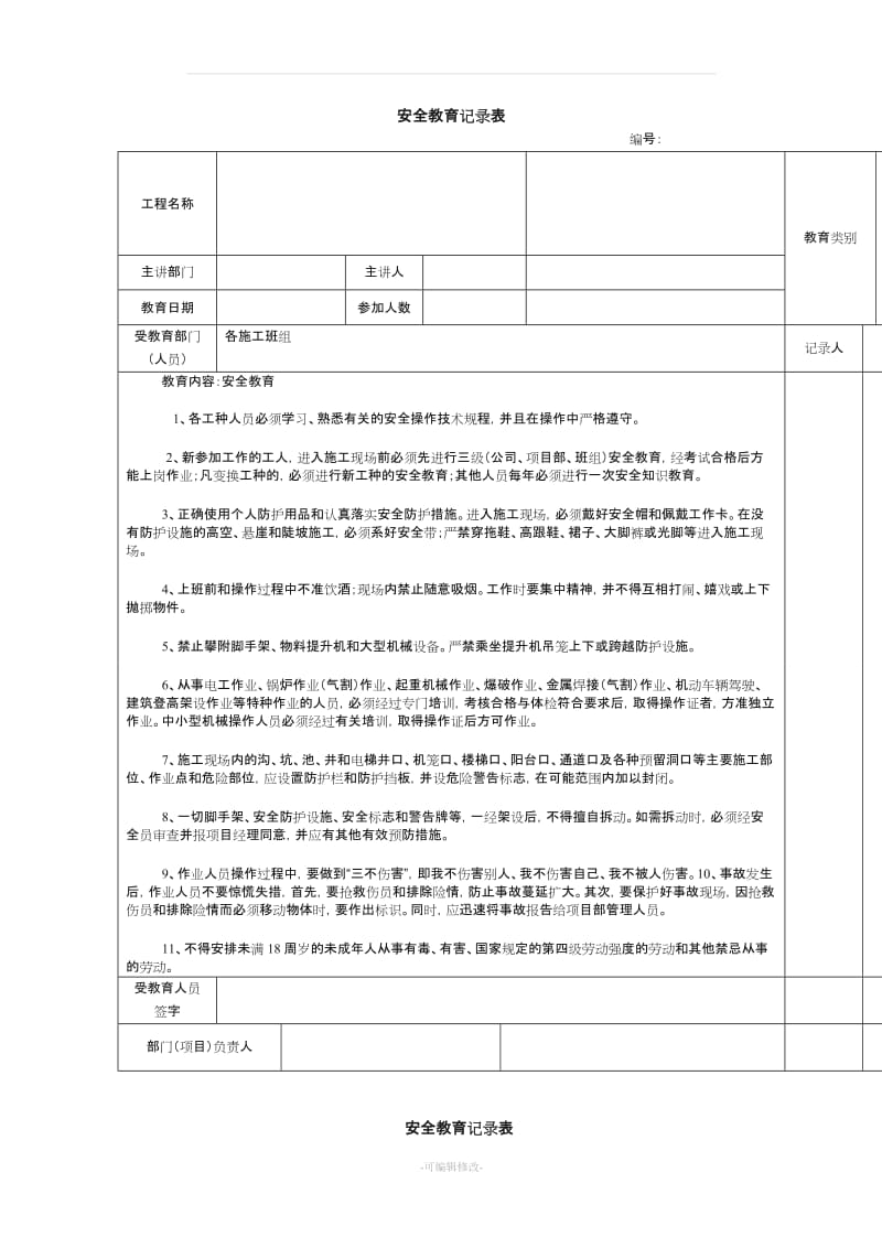 建筑施工安全教育记录大全内容.doc_第1页